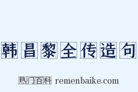 韩昌黎全传造句是什么意思的图片